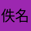 佚名又匿名