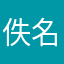 佚名吃瓜群众