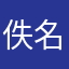 佚名大大101