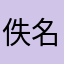 佚名小兔