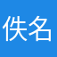 佚名昵称小明同学你好