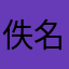 佚名的鲁迅