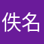 佚名者是也