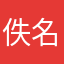 佚名酱e