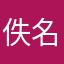 佚名（（（（））））