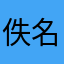 佚名.无名氏