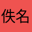 佚名2018