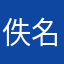 佚名2345