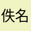 佚名3366