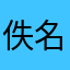 佚名5487