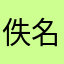 佚名_189