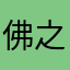 佛之丶战国