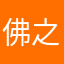 佛之眼泪