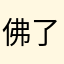 佛了吧哈喽