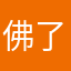 佛了觉