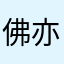 佛亦握屠刀1