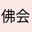 佛会地铁口9009