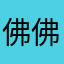 佛佛只相信