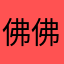 佛佛明明