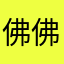 佛佛法噢分地佛法里
