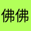 佛佛继续摸