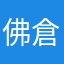 佛倉