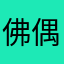佛偶然取得广泛的