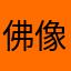 佛像了