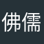 佛儒mt