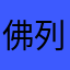 佛列特