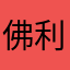 佛利民