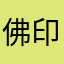 佛印破了