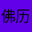 佛历哦卤