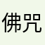 佛咒