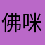 佛咪，大力点！耶斯！