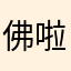 佛啦哥家長