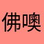 佛噢噢噢噢