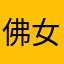佛女潮