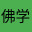 佛学讲座教授