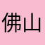 佛山利隆