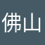 佛山市诚智善商务信息咨询有限公司
