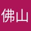 佛山底层打工人