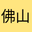 佛山悠游友