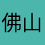 佛山照明，感谢抖音推广