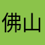佛山笑三少R