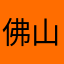 佛山金玉名家瓷砖～梁华连福