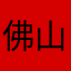 佛山金珠