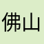佛山锋中奋斗