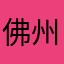 佛州王嘉尔