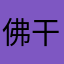 佛干干净净不尴尬